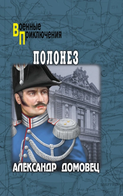 Обложка книги Полонез, Александр Григорьевич Домовец