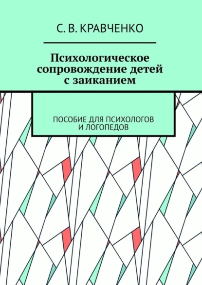 Обложка книги Психологическое сопровождение детей с заиканием. Пособие для психологов и логопедов, С. В. Кравченко