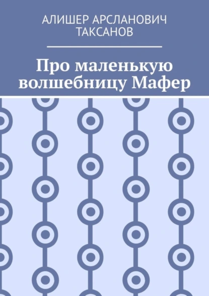 Обложка книги Про маленькую волшебницу Мафер, Алишер Арсланович Таксанов