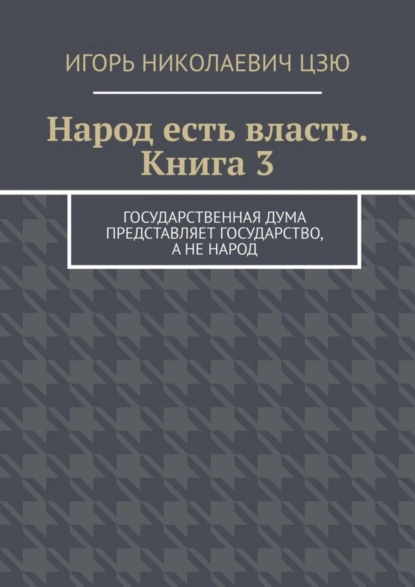 Обложка книги Народ есть власть. Книга 3, Игорь Николаевич Цзю