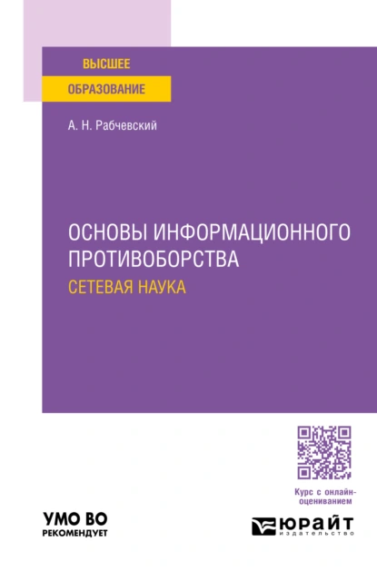 Обложка книги Основы информационного противоборства: сетевая наука. Учебное пособие для вузов, Андрей Николаевич Рабчевский