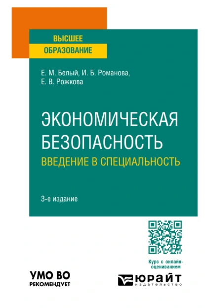 Обложка книги Экономическая безопасность: введение в специальность 3-е изд., пер. и доп. Учебное пособие для вузов, Екатерина Владимировна Рожкова