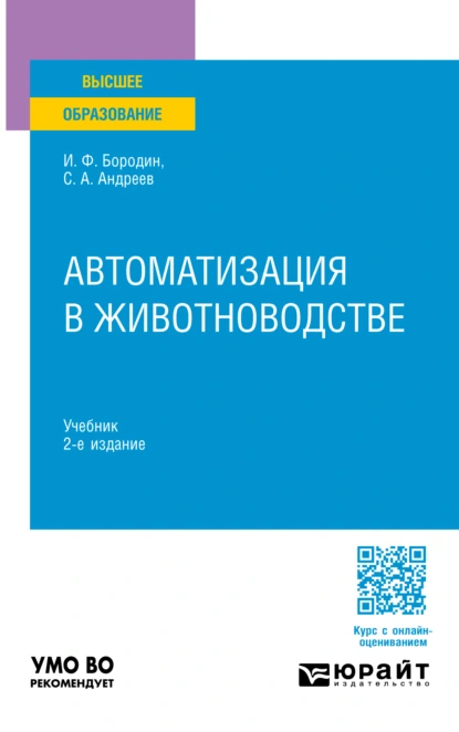 Обложка книги Автоматизация в животноводстве 2-е изд., испр. и доп. Учебник для вузов, Сергей Андреевич Андреев