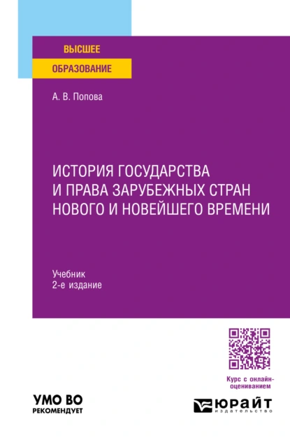 Обложка книги История государства и права зарубежных стран Нового и Новейшего времени 2-е изд., пер. и доп. Учебник для вузов, Анна Владиславовна Попова