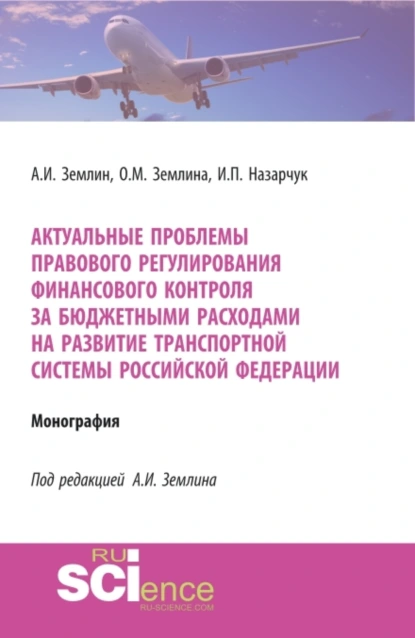 Обложка книги Актуальные проблемы правового регулирования финансового контроля за бюджетными расходами на развитие транспортной системы Российской Федерации. (Адъюнктура, Аспирантура, Магистратура, Специалитет). Монография., Ольга Михайловна Землина