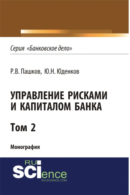 Обложка книги Управление рисками и капиталом банка. Том 2. (Аспирантура, Бакалавриат, Магистратура, Специалитет). Монография., Юрий Николаевич Юденков