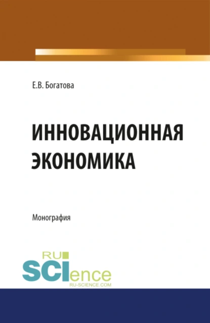 Обложка книги Инновационная экономика. (Аспирантура, Бакалавриат, Магистратура). Монография., Елена Владимировна Богатова