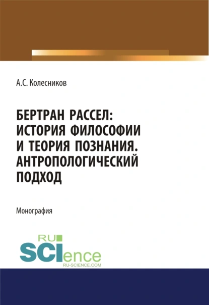 Обложка книги Бертран Рассел. История философии и теория познания. Антропологический подход. (Аспирантура, Магистратура, Специалитет). Монография., Анатолий Сергеевич Колесников