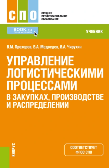 Обложка книги Управление логистическими процессами в закупках, производстве и распределении. (СПО). Учебник., Владимир Арсентьевич Медведев