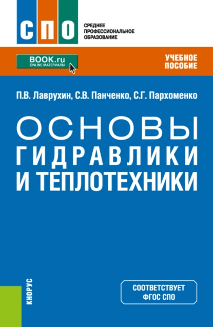 Обложка книги Основы гидравлики и теплотехники. (СПО). Учебное пособие., Сергей Викторович Панченко