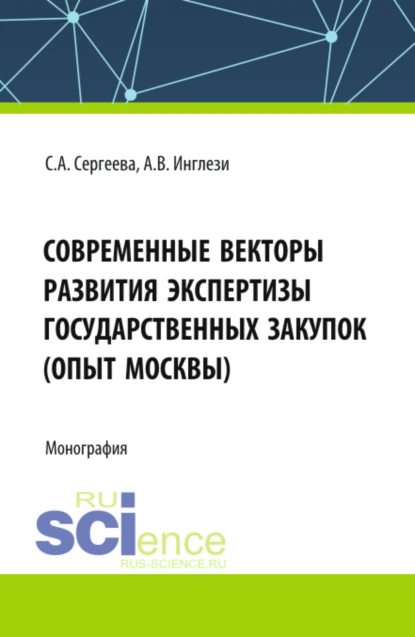 Обложка книги Современные векторы развития экспертизы государственных закупок (опыт Москвы). (Аспирантура, Бакалавриат, Магистратура). Монография., Светлана Александровна Сергеева