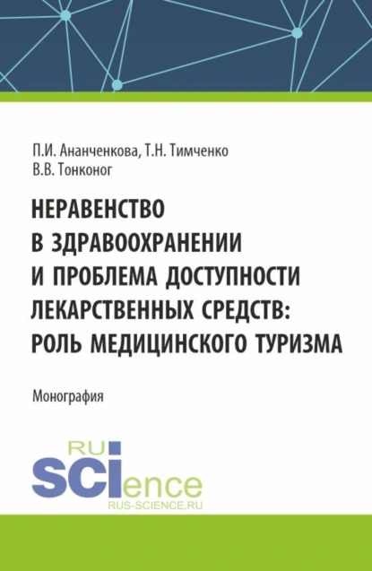 Обложка книги Неравенство в здравоохранении и проблема доступности лекарственных средств: роль медицинского туризма. (Аспирантура, Магистратура). Монография., Полина Игоревна Ананченкова