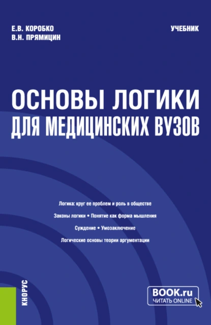 Обложка книги Основы логики (для медицинских вузов). (Бакалавриат, Магистратура, Специалитет). Учебник., Екатерина Викторовна Коробко