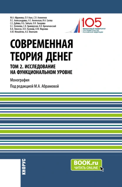 Обложка книги Современная теория денег. Том 2. Исследование на функциональном уровне. (Аспирантура, Магистратура, Специалитет). Монография., Олег Ушерович Авис