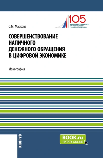 Обложка книги Совершенствование наличного денежного обращение в цифровой экономике. (Бакалавриат, Магистратура). Монография., Ольга Михайловна Маркова