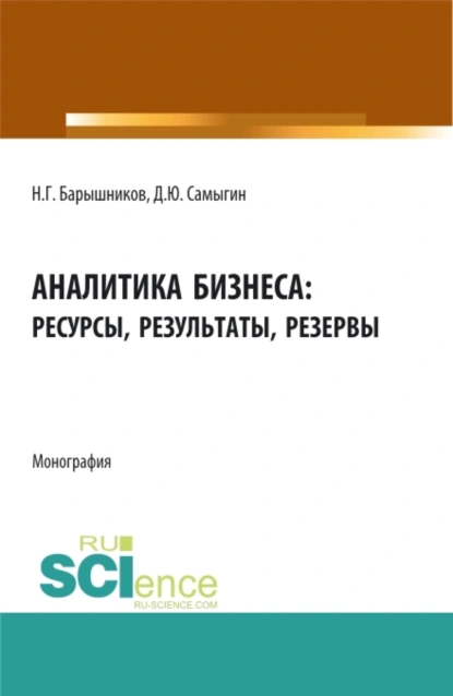 Обложка книги Аналитика бизнеса: ресурсы, результаты, резервы. (Бакалавриат, Магистратура). Монография., Денис Юрьевич Самыгин