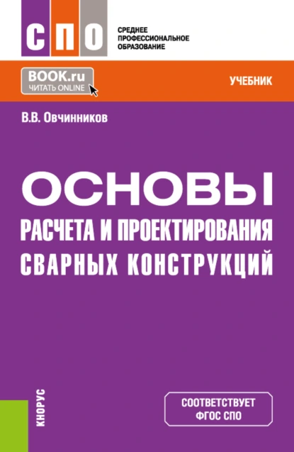 Обложка книги Основы расчета и проектирования сварных конструкций. (СПО). Учебник., Виктор Васильевич Овчинников