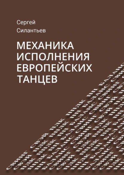 Обложка книги Механика исполнения европейских танцев, Сергей Силантьев