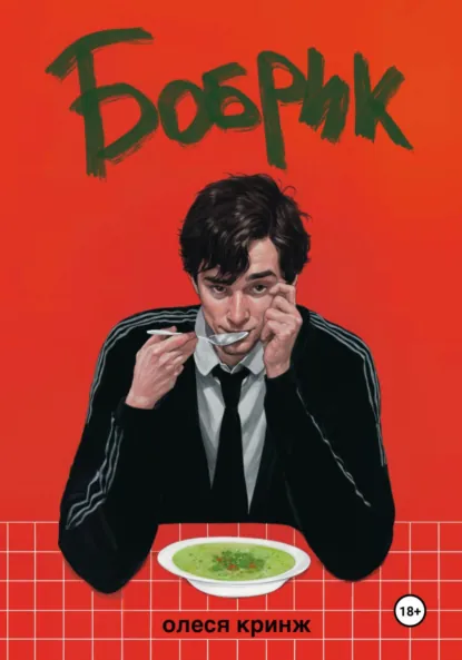 Обложка книги Бобрик, Олеся Кринж