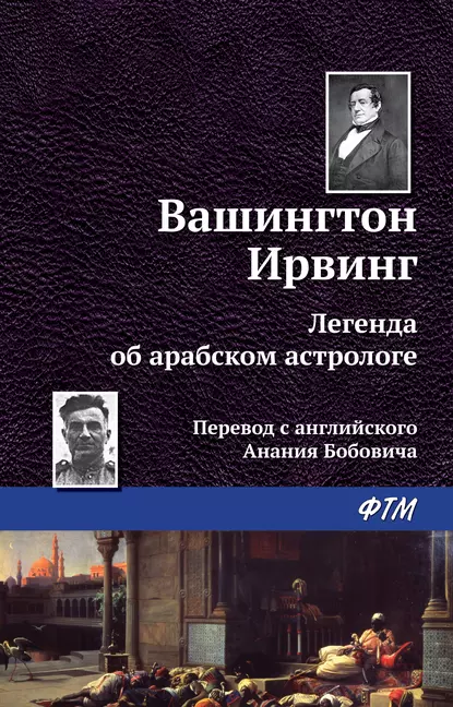 Обложка книги Легенда об арабском астрологе, Вашингтон Ирвинг