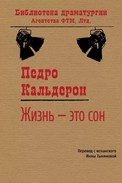 Обложка книги Жизнь – это сон, Педро Кальдерон де ла Барка