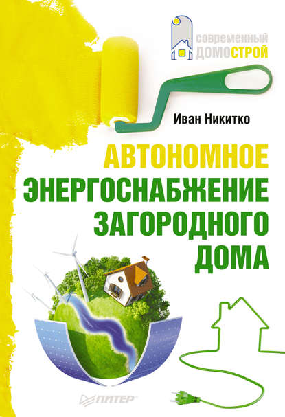 Иван Никитко — Автономное энергоснабжение загородного дома