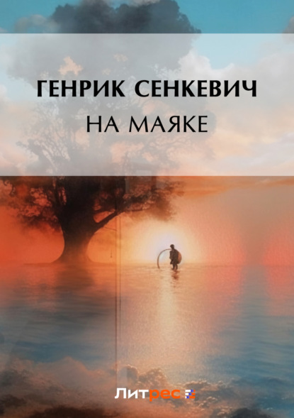 Генрик Сенкевич — На маяке