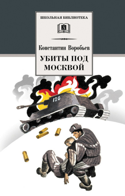 Константин Воробьев — Убиты под Москвой (сборник)