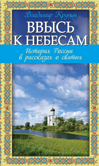 

Ввысь к небесам. История России в рассказах о святых