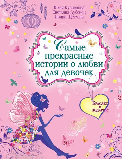 Ирина Щеглова - Самые прекрасные истории о любви для девочек