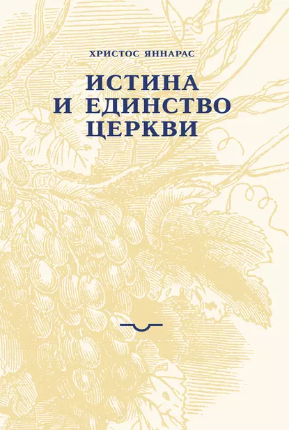 Обложка книги Истина и единство Церкви, Христос Яннарас