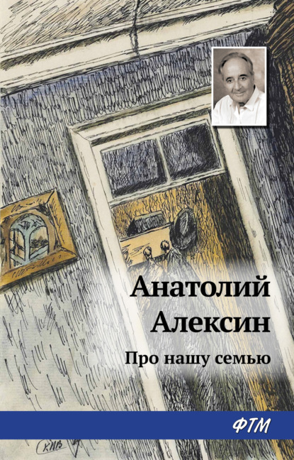 Анатолий Алексин — Про нашу семью (сборник)