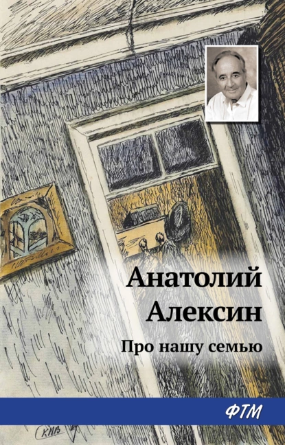 Обложка книги Про нашу семью (сборник), Анатолий Алексин