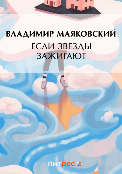 Если звезды зажигают (сборник) - Владимир Маяковский
