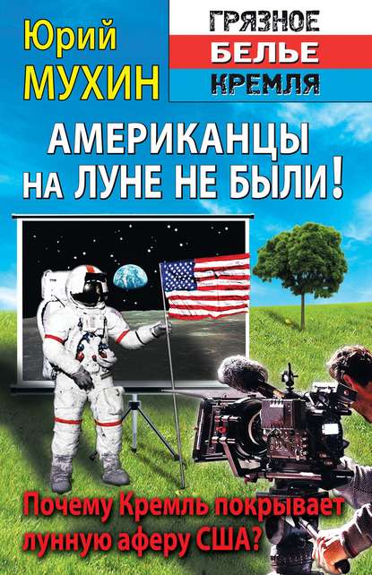 Юрий Мухин — Американцы на Луне не были!
