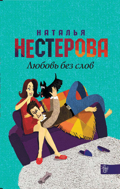 Наталья Владимировна Нестерова - Любовь без слов (сборник)