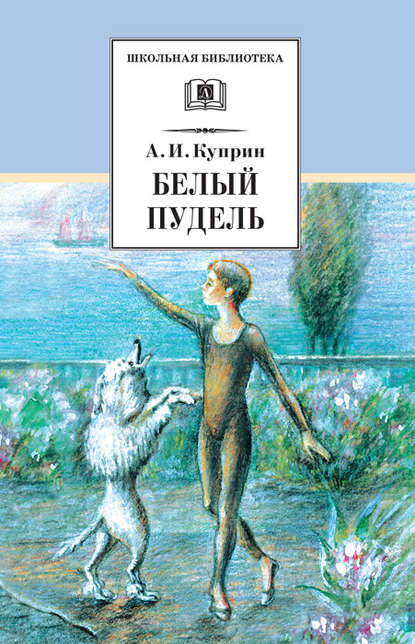Александр Иванович Куприн - Белый пудель (сборник)