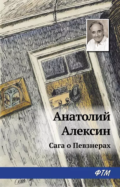 Обложка книги Сага о Певзнерах, Анатолий Алексин