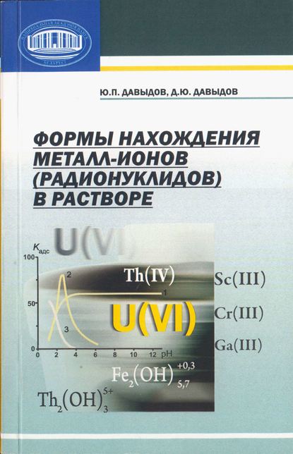 Ю. П. Давыдов — Формы нахождения металл-ионов (радионуклидов) в растворе