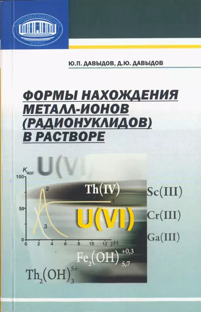 Обложка книги Формы нахождения металл-ионов (радионуклидов) в растворе, Ю. П. Давыдов