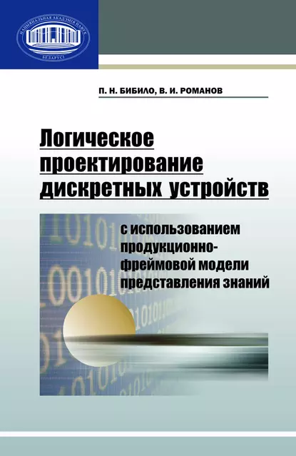 Обложка книги Логическое проектирование дискретных устройств с использованием продукционно-фреймовой модели представления знаний, П. Н. Бибило