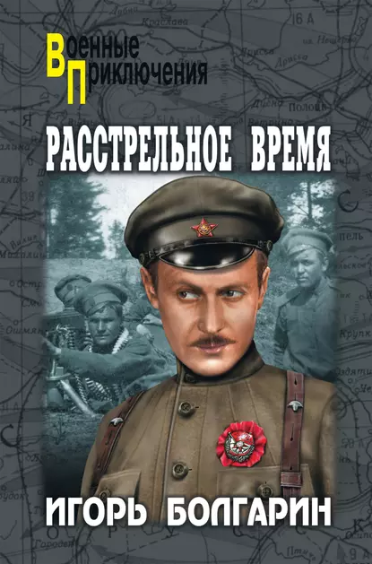 Обложка книги Расстрельное время, Игорь Болгарин