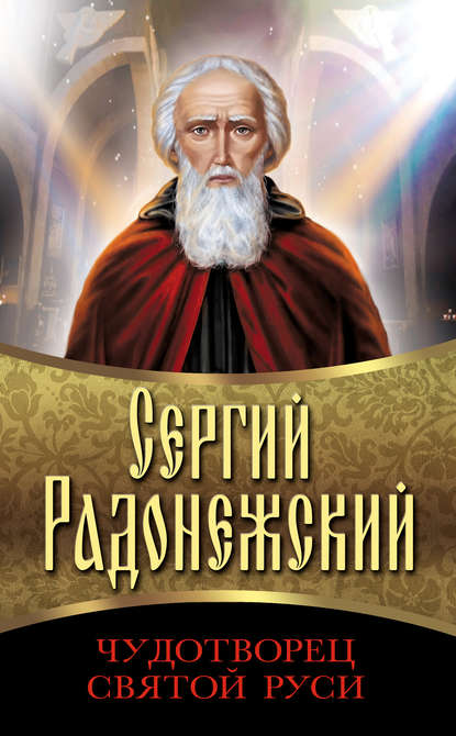 Сборник — Сергий Радонежский. Чудотворец Святой Руси