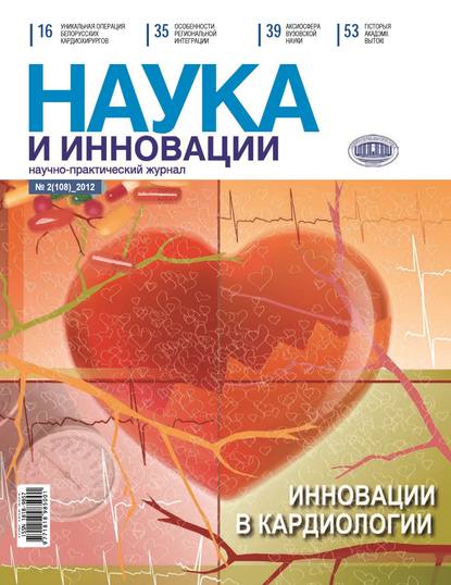 Группа авторов - Наука и инновации №2 (108) 2012