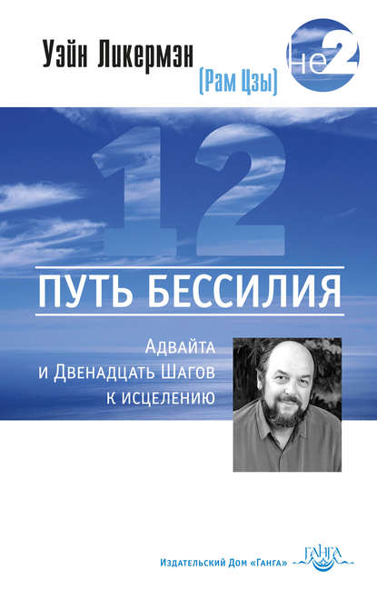 Путь бессилия. Адвайта и Двенадцать Шагов к исцелению