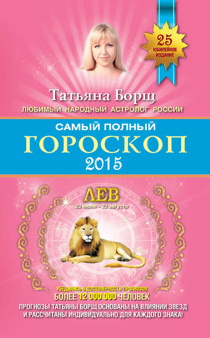 Татьяна Борщ — Самый полный гороскоп. Прогноз на 2015 год. Лев