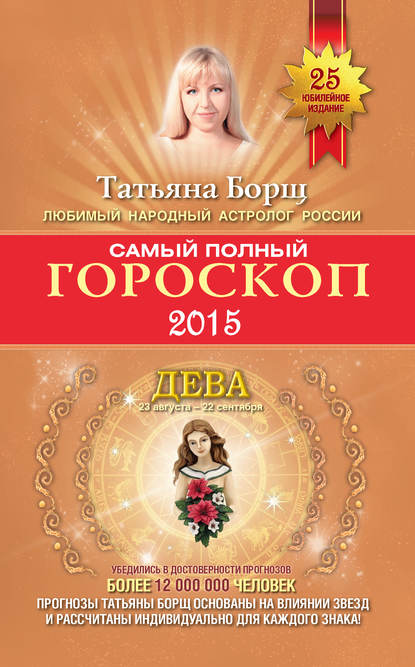 Татьяна Борщ — Самый полный гороскоп. Прогноз на 2015 год. Дева