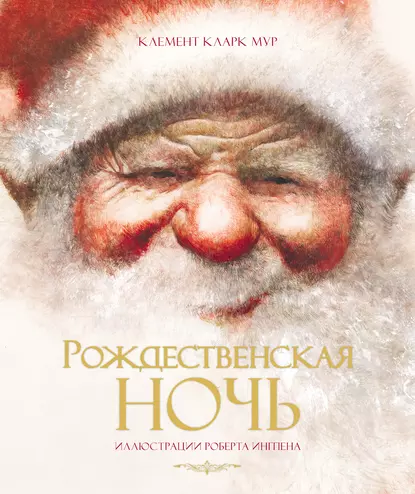 Обложка книги Рождественская ночь, Клемент Кларк Мур