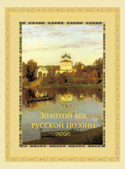 Группа авторов - Золотой век русской поэзии (сборник)