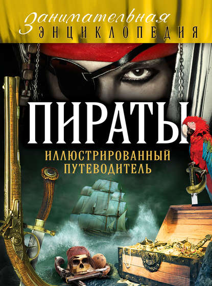 

Пираты. Иллюстрированный путеводитель